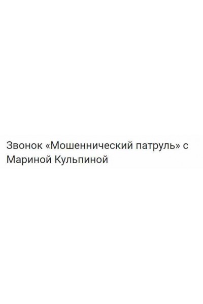Мошеннический патруль. Марина Кульпина