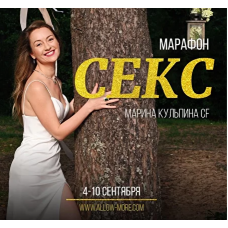 Секс. Марина Кульпина