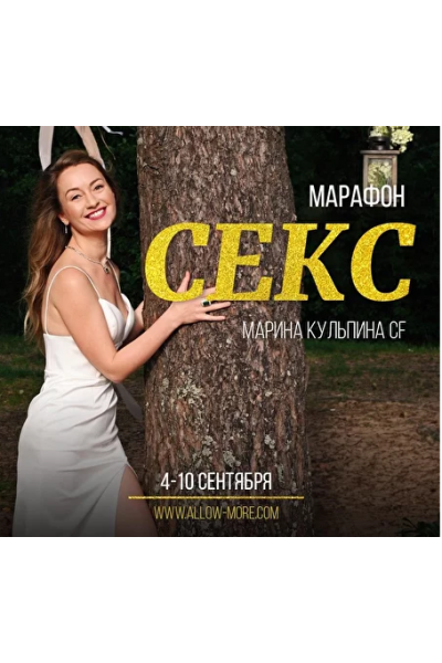 Секс. Марина Кульпина