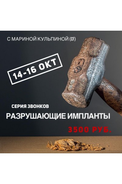 Разрушающие импланты. Марина Кульпина