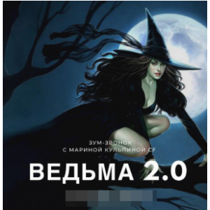 Ведьма 2. Марина Кульпина
