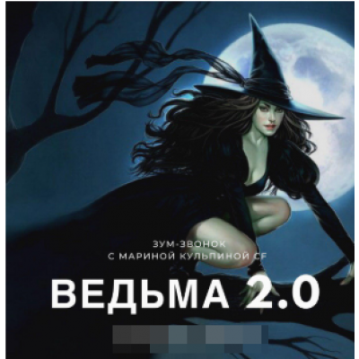 Ведьма 2. Марина Кульпина