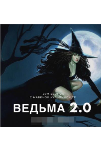 Ведьма 2. Марина Кульпина