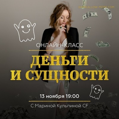Деньги и Сущности. Марина Кульпина