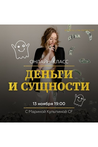 Деньги и Сущности. Марина Кульпина