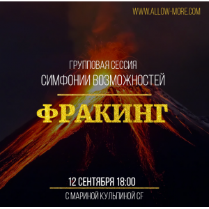 Групповая сессия симфонии возможностей тестер Фракинг. Марина Кульпина