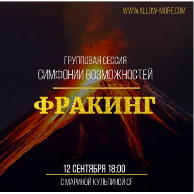Групповая сессия симфонии возможностей тестер Фракинг. Марина Кульпина