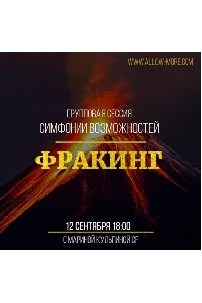Групповая сессия симфонии возможностей тестер Фракинг. Марина Кульпина