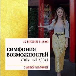 Симфонии возможностей "Утопичный идеал". Марина Кульпина