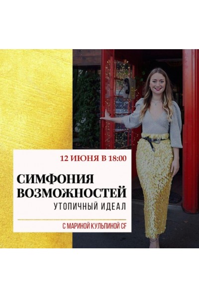 Симфонии возможностей "Утопичный идеал". Марина Кульпина