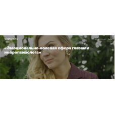 Эмоционально-волевая сфера глазами нейропсихолога. Анна Полищук Дети готовые к будущему