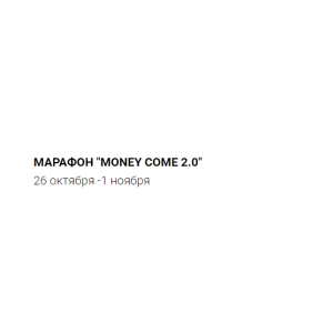 Money Come 2.0. Марина Кульпина