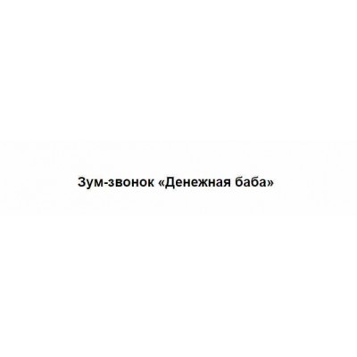 Денежная баба. Марина Кульпина