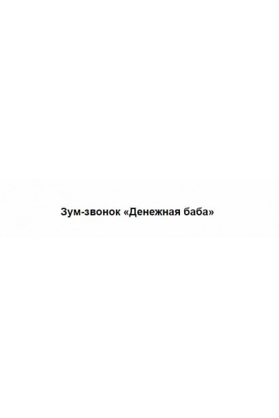 Денежная баба. Марина Кульпина