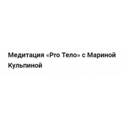 Медитация Pro Тело. Марина Кульпина