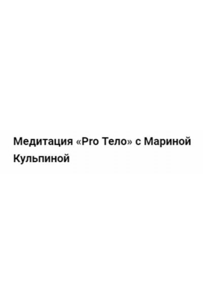 Медитация Pro Тело. Марина Кульпина