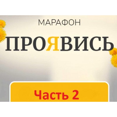 Марафон Проявись. Часть 2. Марина Кульпина