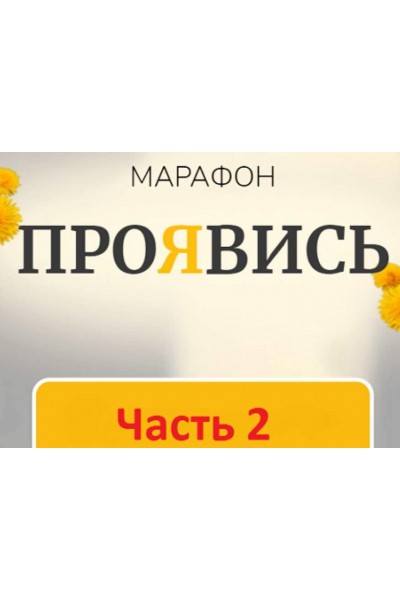 Марафон Проявись. Часть 2. Марина Кульпина