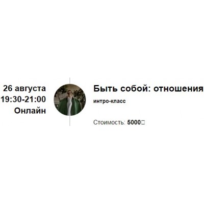 Быть собой: отношения. Марина Кульпина