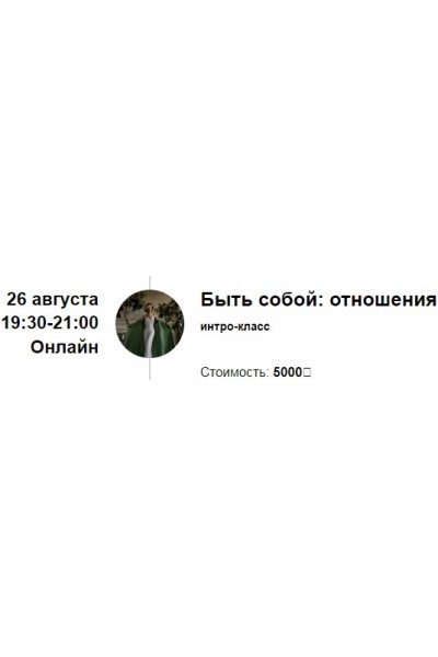 Быть собой: отношения. Марина Кульпина
