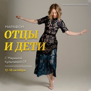 Отцы и Дети. Марина Кульпина