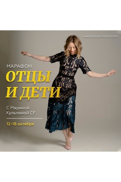 Отцы и Дети. Марина Кульпина