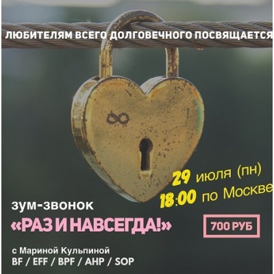 Раз и навсегда!. Марина Кульпина