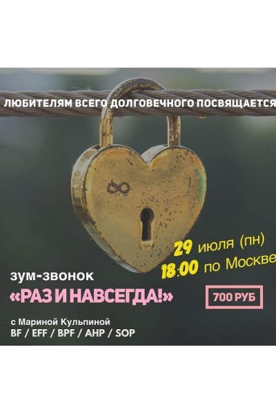 Раз и навсегда!. Марина Кульпина