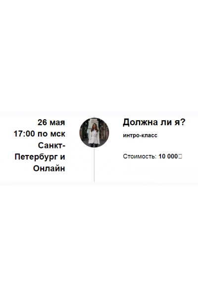 Должна ли я?. Марина Кульпина