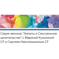 Сексуальное Целительство и Эмпаты. Марина Кульпина, Сергей Наколюшкин