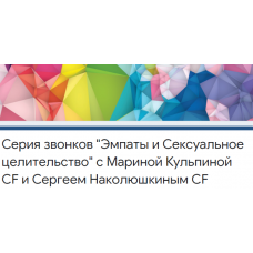 Сексуальное Целительство и Эмпаты. Марина Кульпина, Сергей Наколюшкин