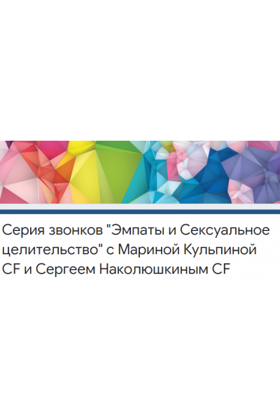 Сексуальное Целительство и Эмпаты. Марина Кульпина, Сергей Наколюшкин