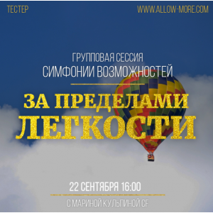 Симфонии Возможностей За пределами легкости. Марина Кульпина Access