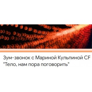 Тело, нам пора поговорить. Марина Кульпина