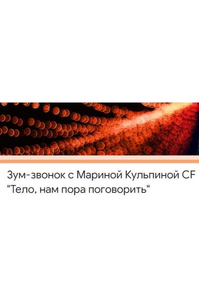 Тело, нам пора поговорить. Марина Кульпина