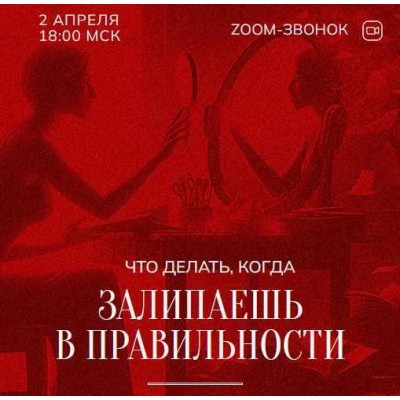Зум-звонок: Залипаешь в правильности 02.04.24. Марина Кульпина