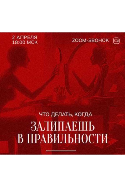 Зум-звонок: Залипаешь в правильности 02.04.24. Марина Кульпина