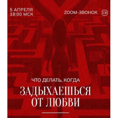 Зум-звонок: Задыхаешься от любви 05.04.24. Марина Кульпина