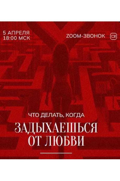 Зум-звонок: Задыхаешься от любви 05.04.24. Марина Кульпина