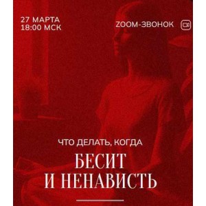Зум-звонок: Бесит и ненависть 27.03.24. Марина Кульпина