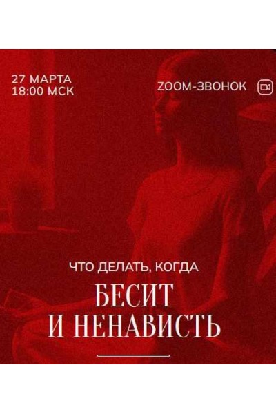 Зум-звонок: Бесит и ненависть 27.03.24. Марина Кульпина