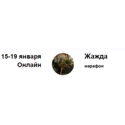 Марафон Жажда. Марина Кульпина