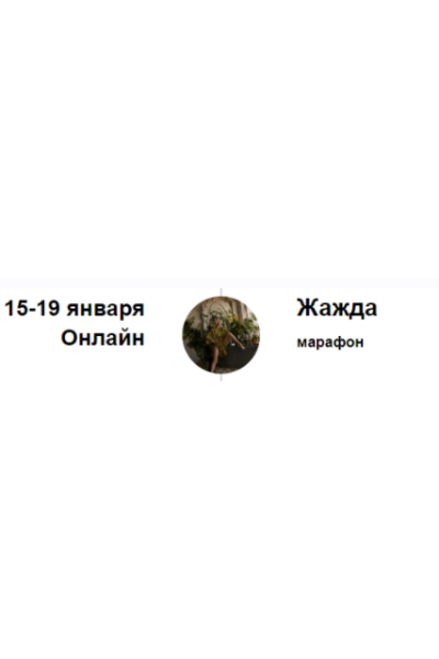 Марафон Жажда. Марина Кульпина