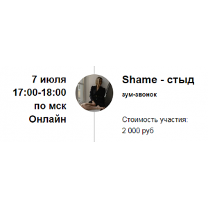 Зум-звонок Shame - стыд. Марина Кульпина