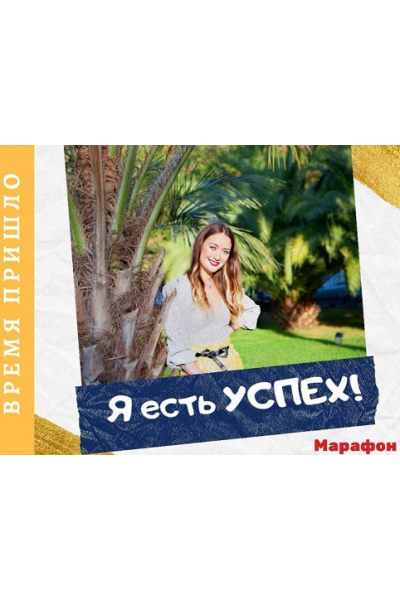 Марафон "Я есть УСПЕХ". Марина Кульпина