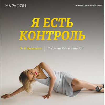 Я есть контроль. Марина Кульпина