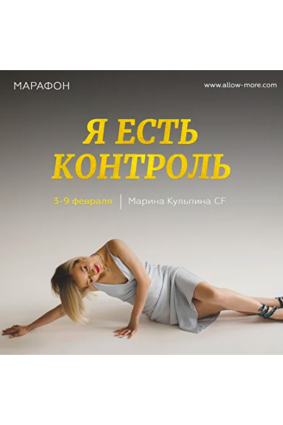 Я есть контроль. Марина Кульпина