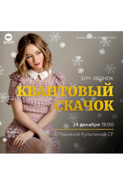 Зум-звонок "Квантовый Скачок". Марина Кульпина