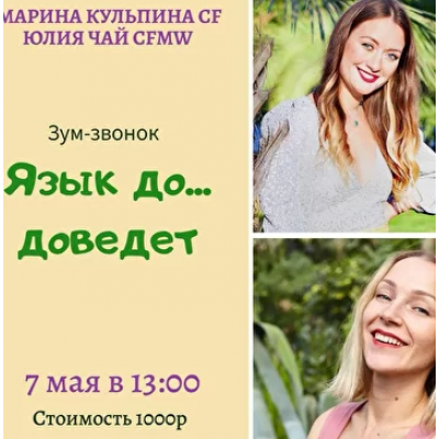 Язык до ... доведет. Марина Кульпина