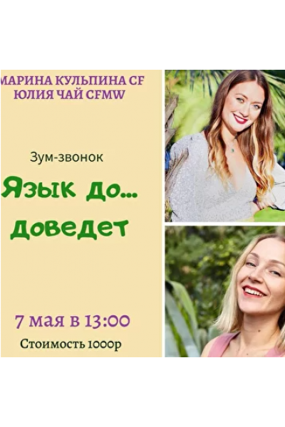 Язык до ... доведет. Марина Кульпина